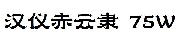 汉仪赤云隶 75W字体