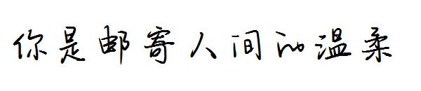 你是邮寄人间的温柔字体