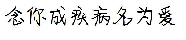 念你成疾病名为爱字体