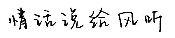 情话说给风听字体