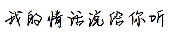 我的情话说给你听字体