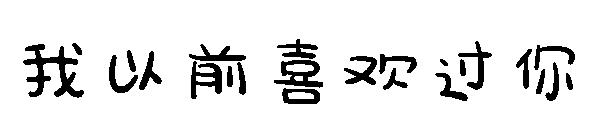 我以前喜欢过你字体