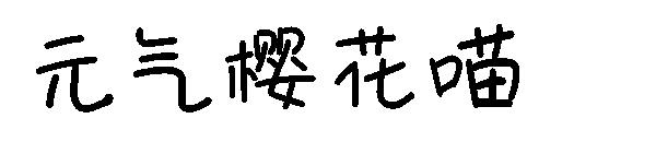 元气樱花喵字体