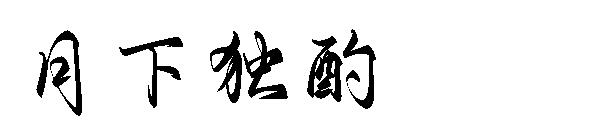 月下独酌字体