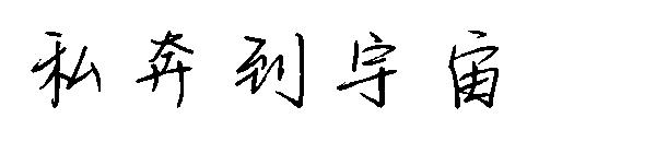 私奔到宇宙字体
