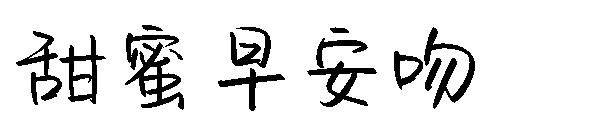 甜蜜早安吻字体