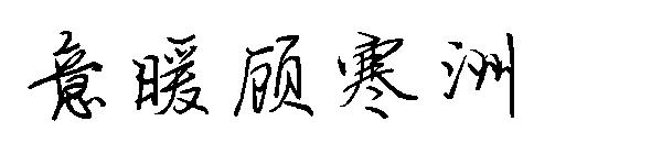 意暖顾寒洲字体
