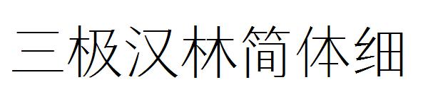 三极汉林简体细字体