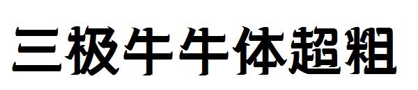 三极牛牛体超粗字体