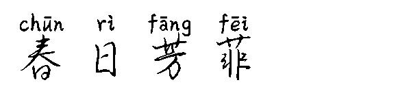 春日芳菲字体