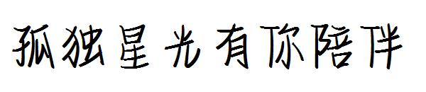 孤独星光有你陪伴字体