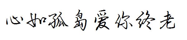 心如孤岛爱你终老字体