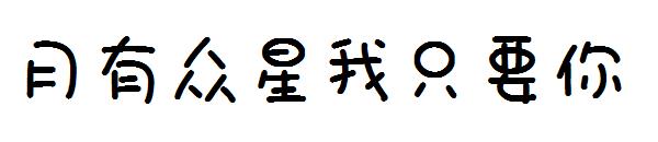 月有众星我只要你字体