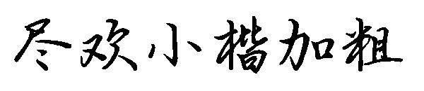 尽欢小楷加粗字体