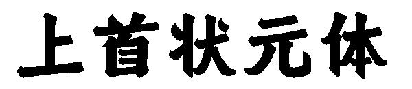 上首状元体字体