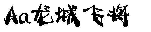 Aa龙城飞将字体