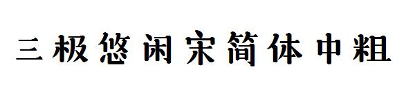 三极悠闲宋简体中粗字体