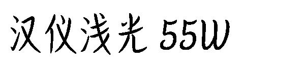 汉仪浅光 55W字体