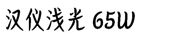 汉仪浅光 65W字体