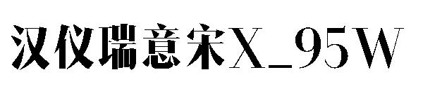 汉仪瑞意宋X_95W字体