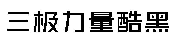 三极力量酷黑字体