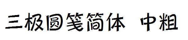 三极圆笺简体 中粗字体