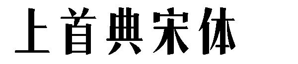 上首典宋体字体