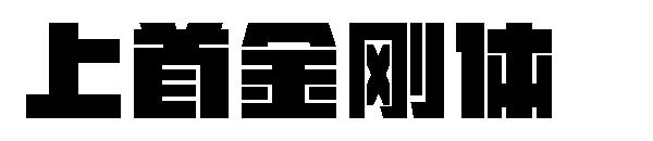 上首金刚体字体