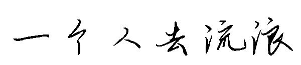 一个人去流浪字体