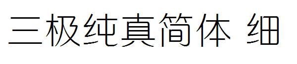 三极纯真简体 细字体