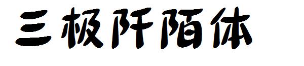 三极阡陌体字体