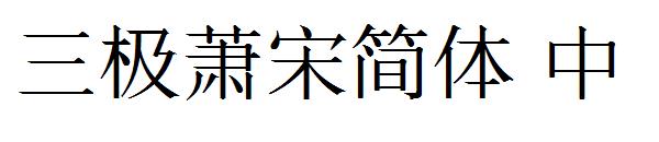 三极萧宋简体 中字体