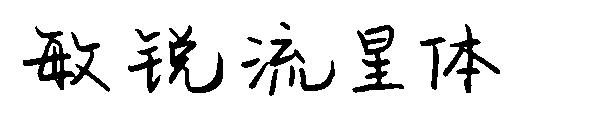 敏锐流星体字体