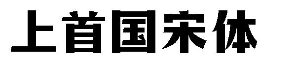 上首国宋体字体