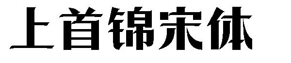 上首锦宋体字体