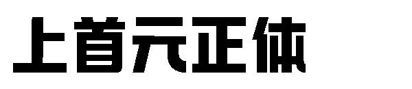上首元正体字体