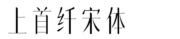 上首纤宋体字体