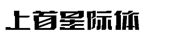 上首星际体字体