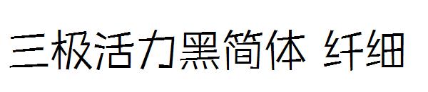 三极活力黑简体 纤细字体