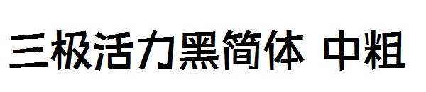 三极活力黑简体 中粗字体