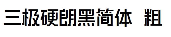 三极硬朗黑简体 粗字体