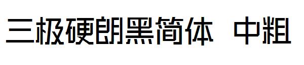三极硬朗黑简体 中粗字体