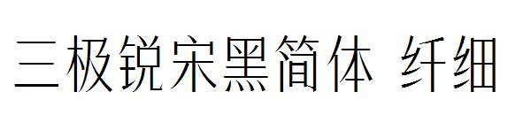 三极锐宋黑简体 纤细字体