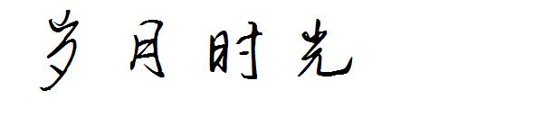 岁月时光字体