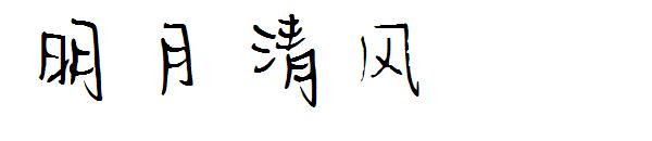明月清风字体