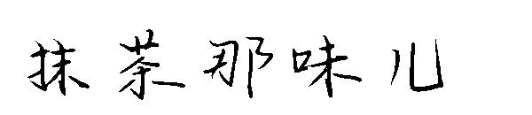 抹茶那味儿字体