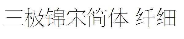 三极锦宋简体 纤细字体