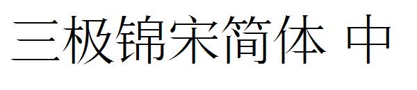 三极锦宋简体 中字体