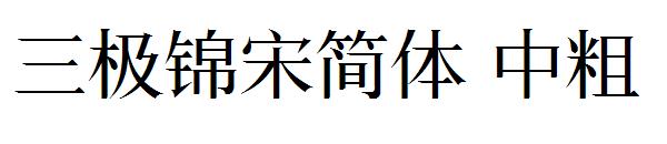 三极锦宋简体 中粗字体