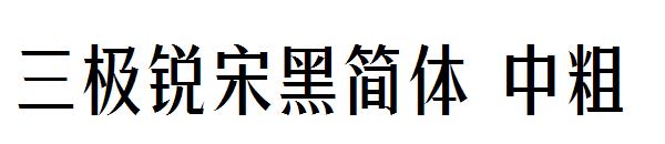 三极锐宋黑简体 中粗字体